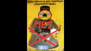 Ножи Takara ПОЛНОЕ ГАВНО!!! Полукруглые ножи для ледобура.