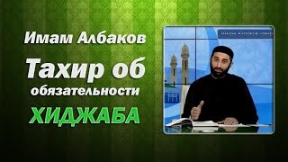 Албаков Тахир об обязательности ХИДЖАБА