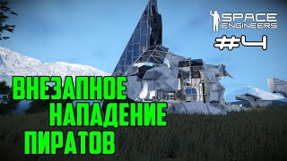 Прохождение Space Engineers ► Сценарий Solar System - #4 Внезапное нападение пиратов