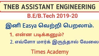 TNEB AE syllabus,books, previous year question,cut off marks,age,fees, Complete basic information