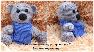 Вяжем вместе игрушку часть 2. Вязание туловища.