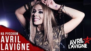 AVRIL LAVIGNE НА РУССКОМ ЯЗЫКЕ