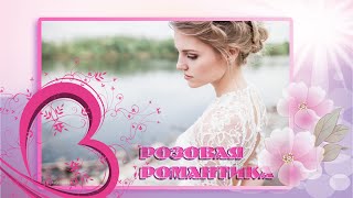 Proshow producer Проект. " Розовая романтика"