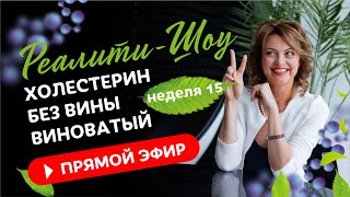 Правда о холестерине.  Реалити-шоу. Неделя 15 / Елена Бахтина  18+