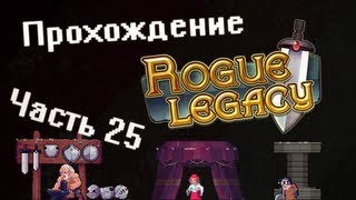Прохождение Rogue Legacy - Часть 25 : Херодотус, не так уж и просто :*