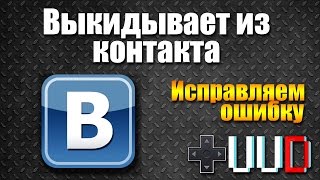 Выкидывает из контакта. ВКонтакте выкидывает на авторизацию. решение ошибки