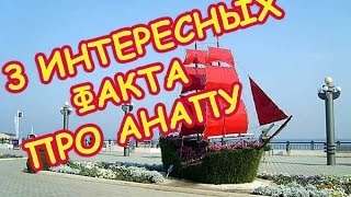 3 ФАКТА ПРО АНАПУ/ Купаемся/ Верхняя набережная Анапы