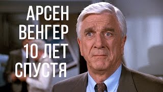SportMovie | Арсен Венгер 10 лет спустя