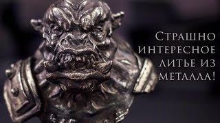 Это было тяжело, но я справился ! Художественное литье в самодельной мастерской