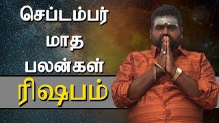 ரிஷபம் ராசி செப்டம்பர் மாத ராசிபலன் | Rishabam Rasi (Taurus) September Month Predictions
