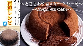 SNSバズ再現レシピ【とろとろチョコレートケーキの作り方】 How to make Chocolate cake　【ネコノメレシピ】