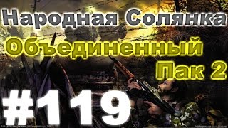 Сталкер Народная Солянка - Объединенный пак 2 #119. Первые лежки Фенрира и тайник Кабачка