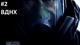 Прохождение Metro 2033 Глава 1 "В путь" ВДНХ