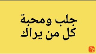 جلب و محبة كل من يراك