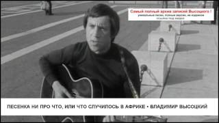 Песенка ни про что или Что случилось в Африке Владимир Высоцкий