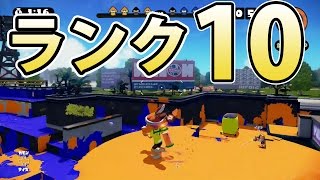 【カズのスプラトゥーン】PART4 ランク10キター Splatoon