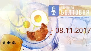 [Запись] Утренняя болтовня с Сиротиным - 08 ноября 2017 года
