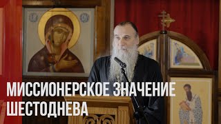 Миссионерское значение Шестоднева | о. Константин Буфеев