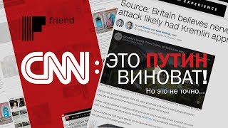 CNN: это Путин виноват! Но это не точно
