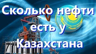 Сколько нефти есть у Казахстана, из-за которой он отказался от бензина России.