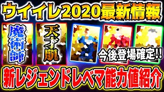 【圧巻!!!】新搭載される超鬼強レジェンド選手のレベマ能力値紹介…！！  各国やクラブを代表する伝説の男達がここに集結!? 【ウイイレアプリ2020】【ウイイレ2020】