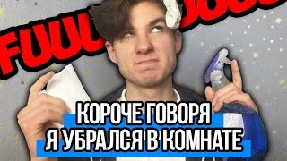 КОРОЧЕ ГОВОРЯ, Я УБРАЛСЯ В КОМНАТЕ