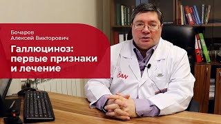 ГАЛЛЮЦИНОЗ: ГЛАВНЫЕ ПРИЗНАКИ И ЛЕЧЕНИЕ