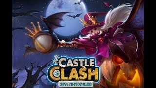 БИТВА ЗАМКОВ - День Рождения IGG ( 11 лет)