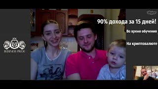 Как простая семья смогла заработать 90% прибыли на криптовалюте за 15 дней?
