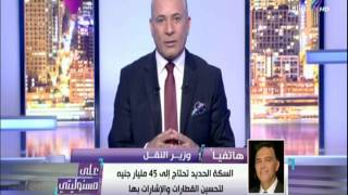 على مسئوليتي - وزير النقل: زيادة سعر تذكرة المترو ساعد الشركة ولم يؤثر علي عدد الركاب