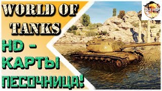 Тестим Новые HD-Карты!Новый движок игры World of Tanks!