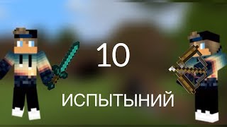 Проверка на прочность - 10 испытаний - [Minecraft PE]