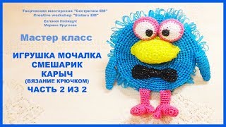 Игрушка мочалка Смешарик Карыч. Часть 2 из 2. Вязание крючком.