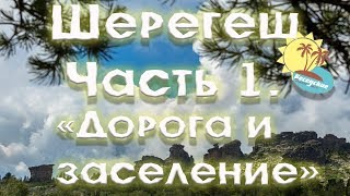 Шерегеш часть 1 -  "Дорога и заселение"