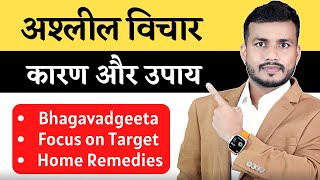 216:Galat Vichar Bahut Aate Hai To Ye Kare||
अश्लील विचार बहुत आते है तो ये उपाय करें