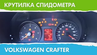 Крутилка, подмотка спидометра Фольксваген Крафтер