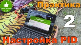 ✔ Настройка PID на Квадрокоптере. Практика в поле. Часть 2