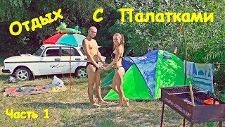 ОТДЫХ С ПАЛАТКАМИ ЧАСТЬ 1