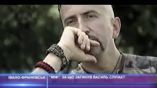 "Міф". За що загинув Василь Сліпак?