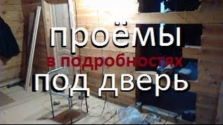 На даче - КАК СДЕЛАТЬ ПРОЁМЫ ДЛЯ  ДВЕРИ В ДЕРЕВЯННОМ ДОМЕ / Делаем Окосячку / Дача / Дачник в плюс