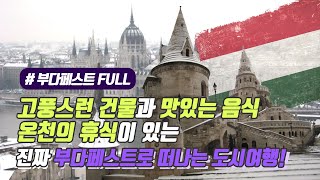 [부다페스트 풀버전] 고풍스런 건물과 맛있는 음식, 온천의 휴식이 있는 진짜 부다페스트로 떠나는 도시여행!