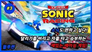 팀 소닉 레이싱 (스위치) - 캠페인 두번째 맵과 온라인 플레이. 이거완전 전쟁터 아냐? (3)