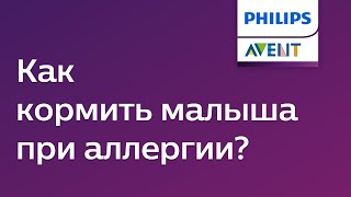 Аллергия у грудничка: причины, симптомы, лечение. Советы Philips Avent.