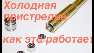 Патрон холодной лазерной пристрелки Red-i (субтитры).