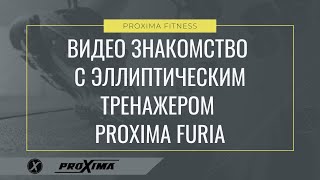 Видео знакомство с эллиптическим тренажером PROXIMA FURIA.