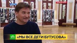 МЫ ВСЕ ДЕТИ БУТУСОВА