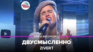 ?️ @Zivert  - Двусмысленно (LIVE @ Авторадио, презентация альбома Vinyl #1)