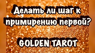 СТОИТ ЛИ ПЕРВОЙ ПОЙТИ НА ПРИМИРЕНИЕ? ГАДАНИЕ НА КАРТАХ ТАРО
