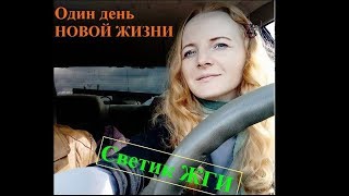 Один день  из новой жизни
