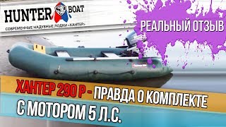 Хантер 290 Р с двухтактным мотором 5 л.с. Обзор комплекта от первого лица.